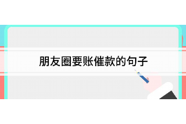 玉林要账公司哪里找？专业追收，助力企业资金回笼