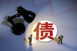 催收的有权减免吗？揭秘债务减免的真相